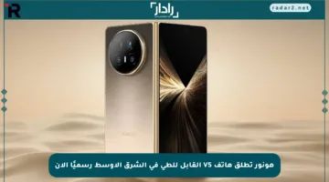 هونور تطلق هاتف V5 القابل للطي في الشرق الأوسط رسميًا الآن